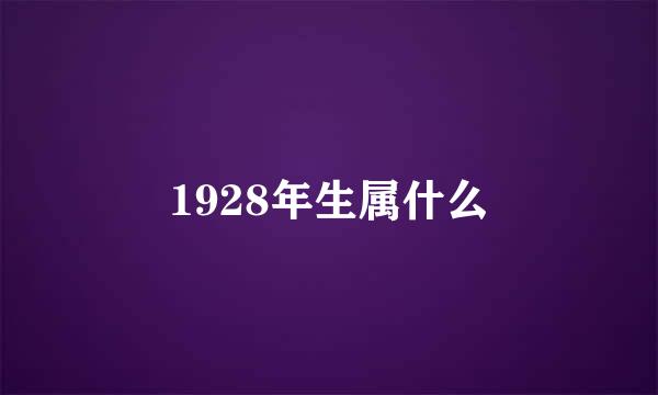 1928年生属什么