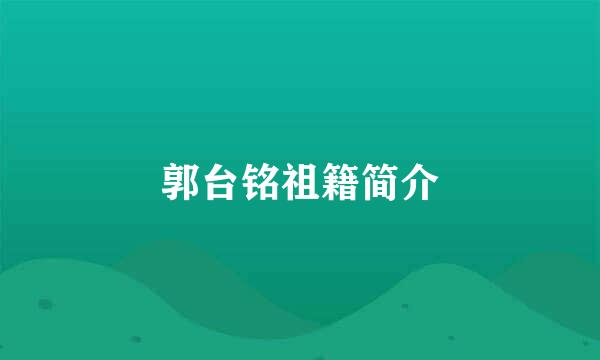 郭台铭祖籍简介