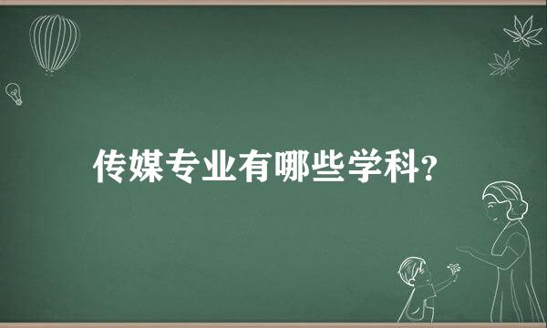 传媒专业有哪些学科？