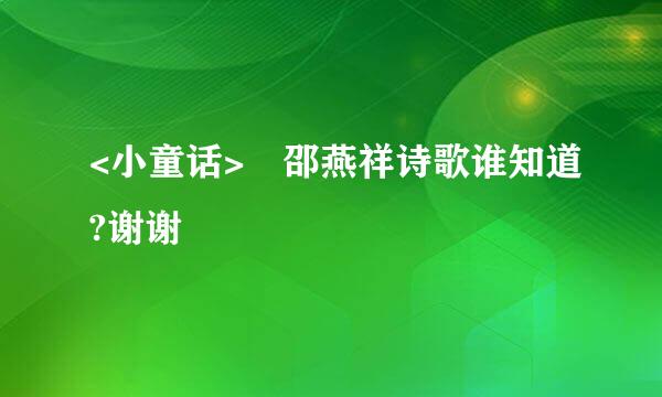 <小童话> 邵燕祥诗歌谁知道?谢谢