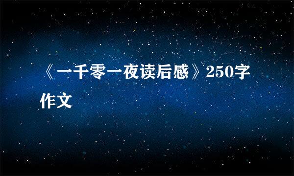 《一千零一夜读后感》250字作文