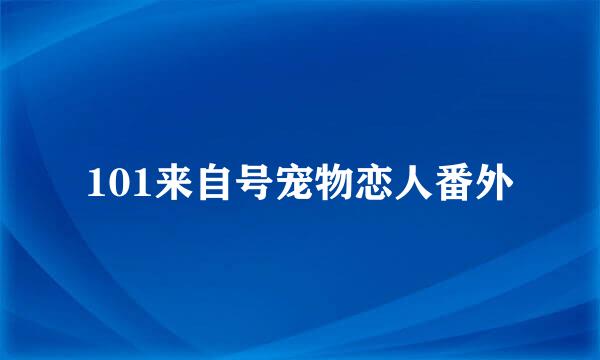 101来自号宠物恋人番外