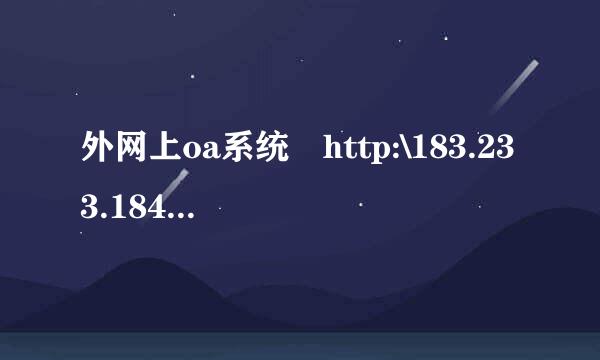 外网上oa系统 http:\183.233.184.24来自5:8082/i360问答office/ioffi