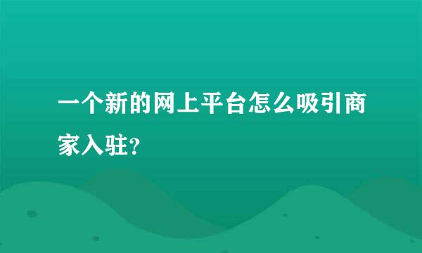 一个新的网上平台怎么吸引商家入驻？