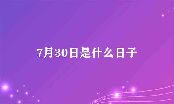 7月30日是什么日子