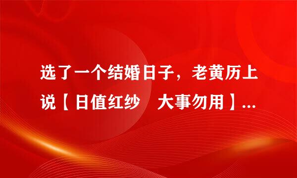 选了一个结婚日子，老黄历上说【日值红纱 大事勿用】什么意思啊，这天斯结婚好吗