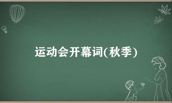 运动会开幕词(秋季)