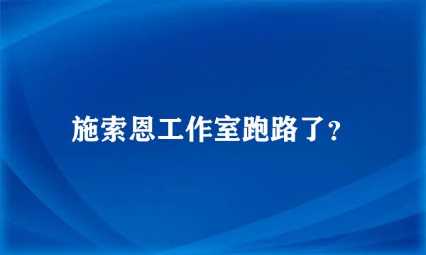 施索恩工作室跑路了？