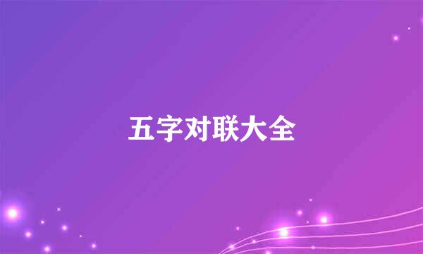 五字对联大全