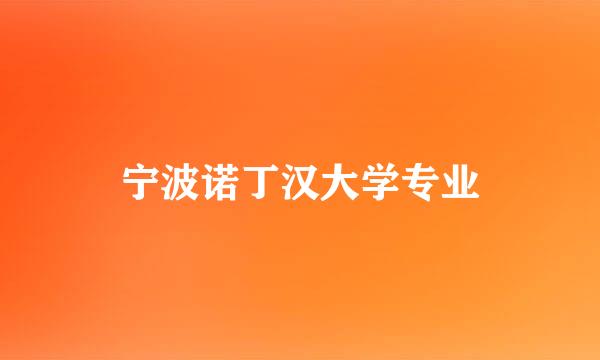 宁波诺丁汉大学专业