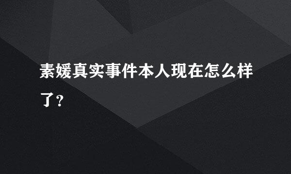 素媛真实事件本人现在怎么样了？