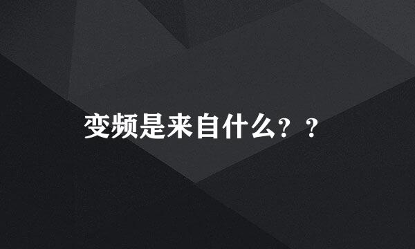 变频是来自什么？？