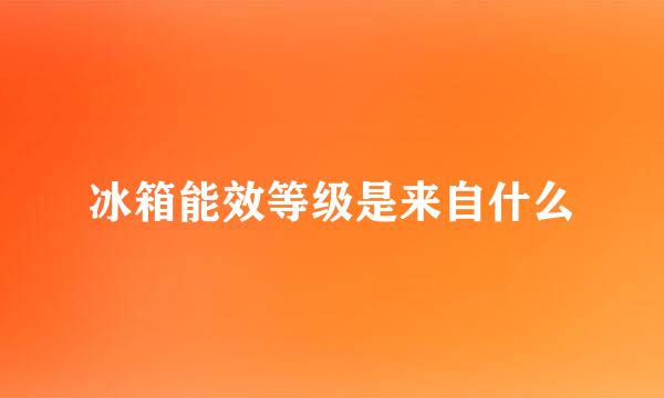 冰箱能效等级是来自什么