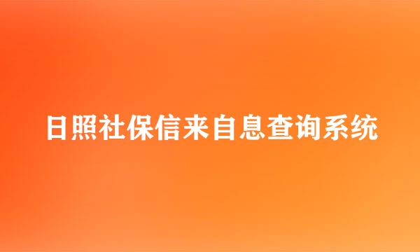 日照社保信来自息查询系统