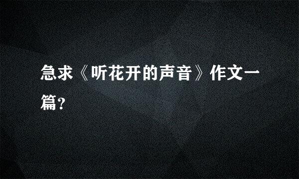 急求《听花开的声音》作文一篇？