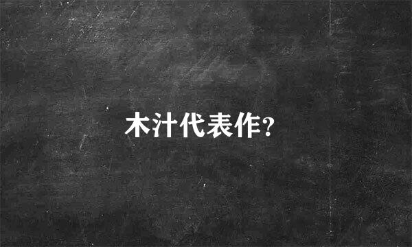 木汁代表作？