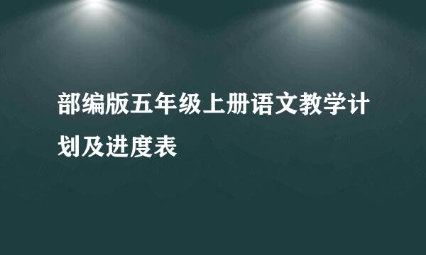 部编版五年级上册语文教学计划及进度表