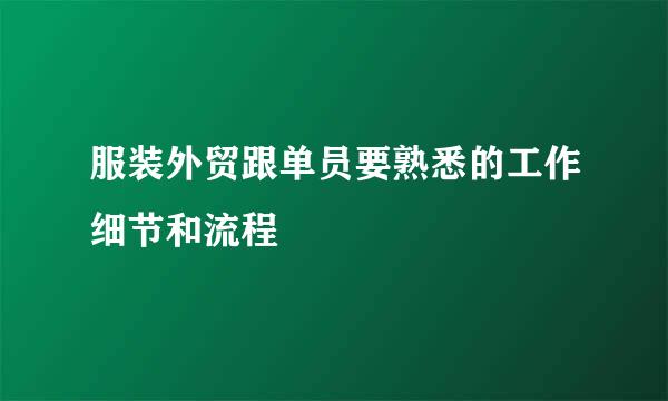 服装外贸跟单员要熟悉的工作细节和流程