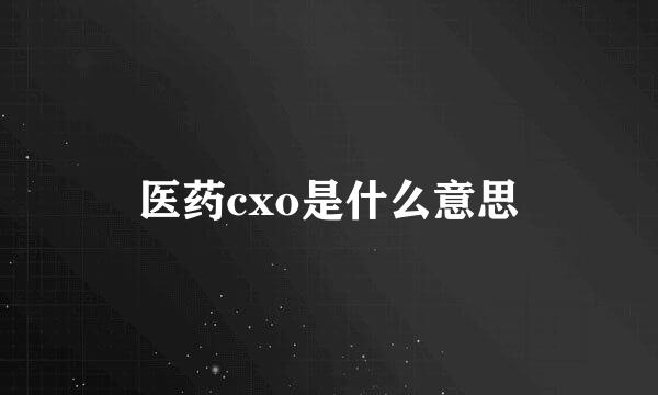 医药cxo是什么意思