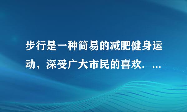 步行是一种简易的减肥健身运动，深受广大市民的喜欢．为了能减肥，小华每天都在小区里来回走路，下列关于