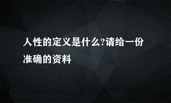 人性的定义是什么?请给一份准确的资料