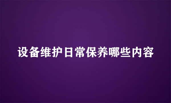 设备维护日常保养哪些内容