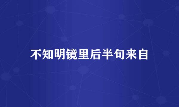 不知明镜里后半句来自