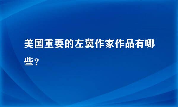 美国重要的左翼作家作品有哪些？