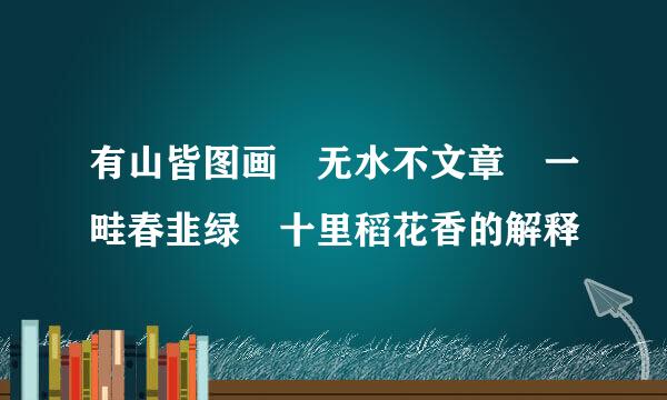 有山皆图画 无水不文章 一畦春韭绿 十里稻花香的解释