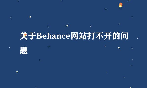 关于Behance网站打不开的问题