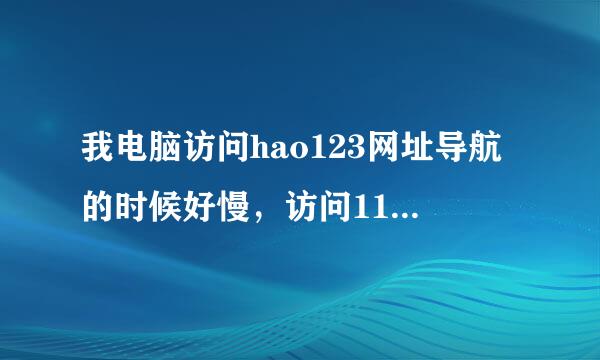 我电脑访问hao123网址导航的时候好慢，访问116上网导航、117上网导航及七嫂网址导航还是一样，是什么问题