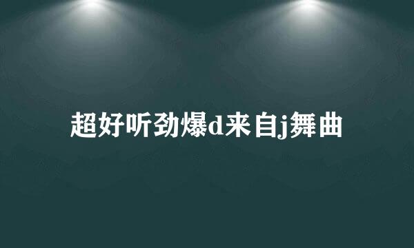 超好听劲爆d来自j舞曲