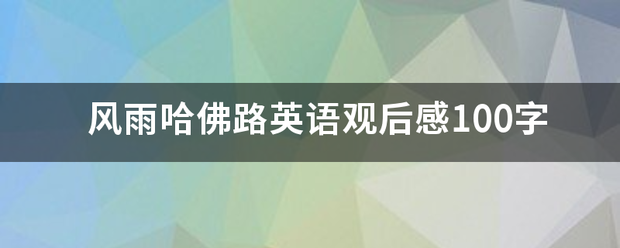 风雨哈佛路英语观后感100字