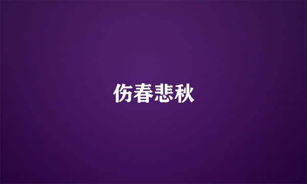 伤春悲秋