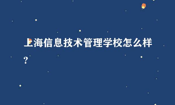 上海信息技术管理学校怎么样?