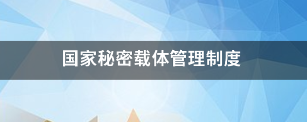 国家秘密载体管理制度