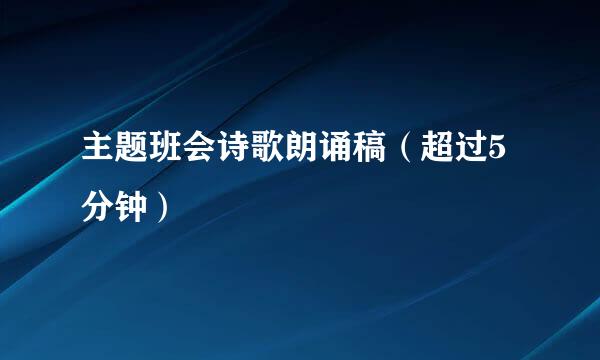 主题班会诗歌朗诵稿（超过5分钟）