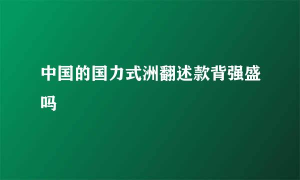 中国的国力式洲翻述款背强盛吗