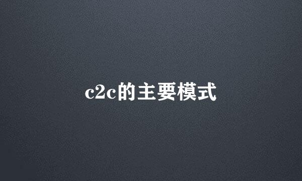 c2c的主要模式