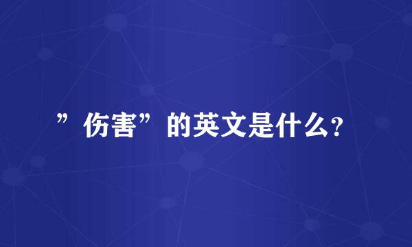 ”伤害”的英文是什么？