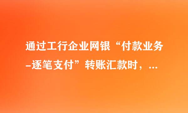 通过工行企业网银“付款业务-逐笔支付”转账汇款时，为什么提示“41571验证码错误”？