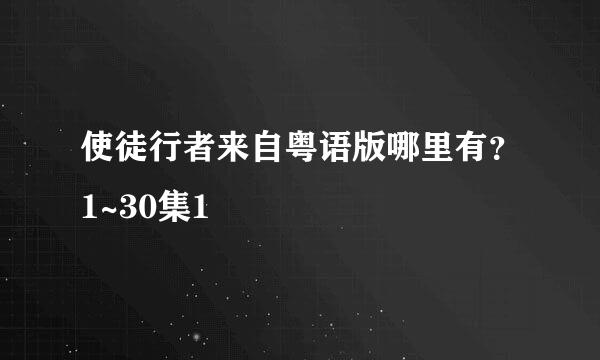 使徒行者来自粤语版哪里有？1~30集1