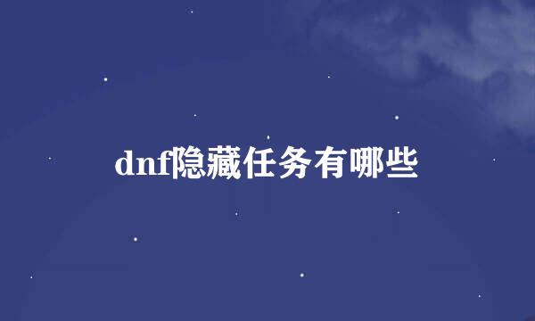 dnf隐藏任务有哪些