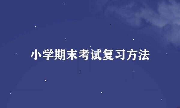 小学期末考试复习方法