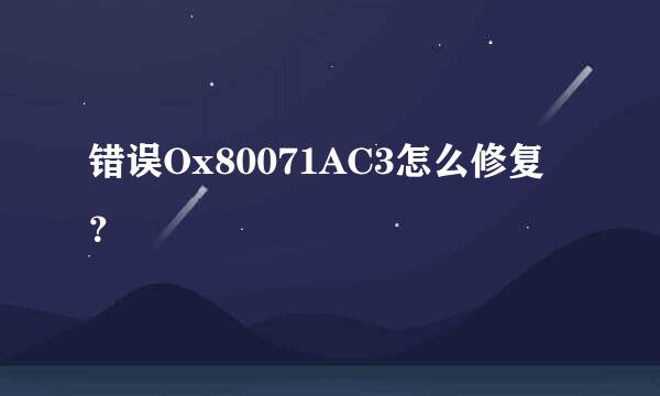 错误Ox80071AC3怎么修复？