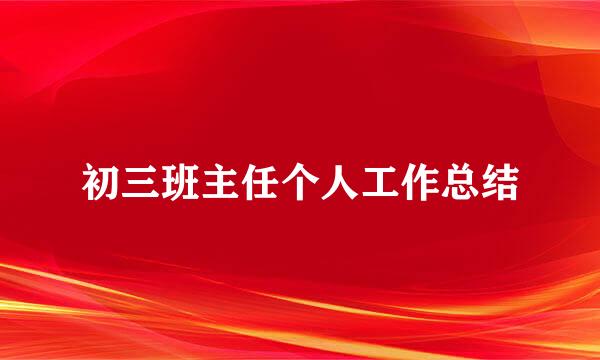 初三班主任个人工作总结