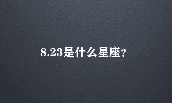 8.23是什么星座？