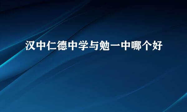 汉中仁德中学与勉一中哪个好