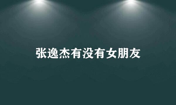 张逸杰有没有女朋友