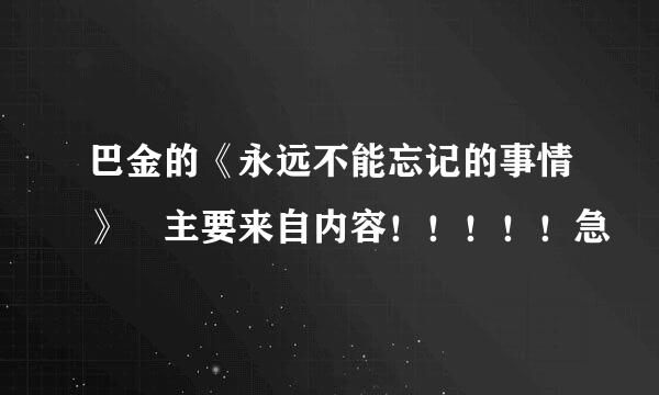 巴金的《永远不能忘记的事情》 主要来自内容！！！！！急